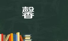馨字在五行中属于哪个元素？在五行缺土的情况下，馨字代表什么含义和意义？