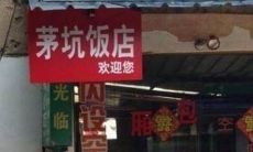 饭店取名字大全参考十宇街（水瓶座谈对象锦上添花）