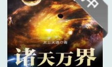 诸天系统大轮回（诸天万界轮回系统）