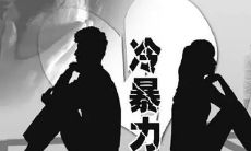 双鱼座冷暴力正常吗（如何瓦解天秤座冷暴力）