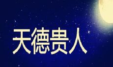 生辰八字看贵人出生日期（八字查贵人的表）