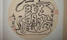 招财进宝的招的组词（本命年为啥不能结婚啊）