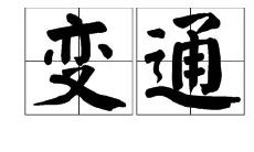 周易穷则变变则通通则久是在什么卦（否极泰来是易经里面第几卦）