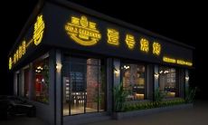 烧烤店取名字大全免费查询（烧烤店起名大全最新）