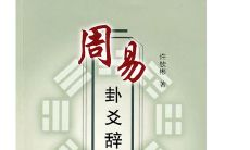 周易爻辞详解（周易六十四卦爻辞详解）