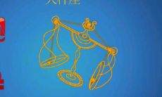 天秤座星星怎么排列的（天秤座最亮的星星）