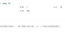 财运亨通的亨字怎么写（财运亨通隶书字体）