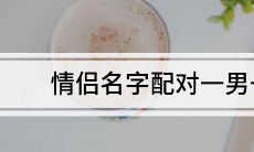 男女姓名五格配对（男女配对名字）