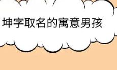 坤字配什么字取名好（五行属土的女孩名字）