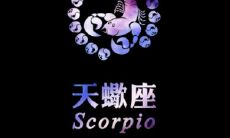 和天蝎座分手能复合吗（天蝎男坚决分手能复合吗）