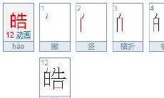皓字取名吉凶（皓字取名寓意及含义）