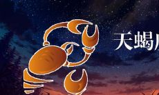 天蝎座遇见真爱的表现（天蝎男陷入爱情的样子）