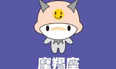 摩羯座不为人知的秘密（摩羯座的真面目）