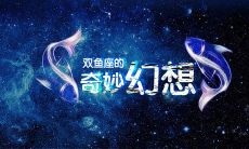 双鱼座男恋爱观解析（双鱼座男的爱情观和婚姻观）