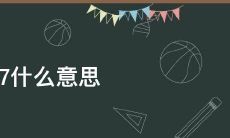 617数字吉凶（数字组合吉凶）