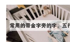 五行属金的取名女孩（五行属金最吉利的女孩名字）