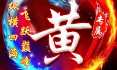 起名黄姓男孩子意义（黄取名字大全男孩寓意）