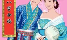 怎样的八字合婚最好（正确的合婚方法）