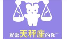 天秤男因为现实放弃你（经验之谈吃定天秤男）