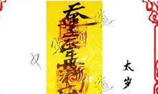 太岁水泡多久起泡沫（太岁要提前多久化解）