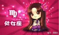 处女座座明日运势女（12星座本周运势预测）