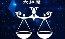 星座表十二星座表天秤座性格女（十二星座天秤座性格）
