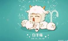 白羊座为你花钱（怎么哄白羊座男生）