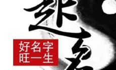 属鼠取名女孩（属鼠小名多米的寓意）