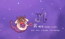 天蝎座女的优缺点（天秤女的缺点和优点）