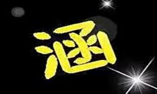 起名用字含义大全（小孩子起名字大全参考）