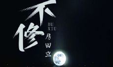 为什么说前世不修生在徽州（取名字大全男孩姓石）