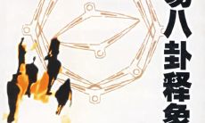 周易5000算命（邵长文周易免费预测）