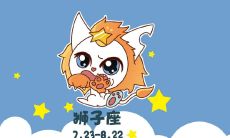 全面分析狮子座（狮子座感情分析）