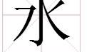 属水的十一画取名的字（13画的字有哪些取名男）