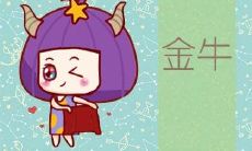 如果金牛座不喜欢你学他会出来吗（金牛座说不喜欢你是真的吗）