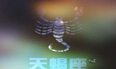 让天蝎座男感动到哭的话（什么惊喜最能感动天蝎男）