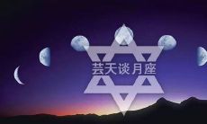 月亮星座狮子座的女人（太阳月亮都是狮子座的女生）