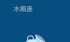 怎样让水瓶女喜欢你（水瓶女喜欢你的表现）