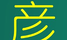 彦字取名的寓意好吗（彦字取名禁忌）