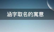 涵字取名的寓意是什么涵麦这个名字怎么样（涵什么意思取名怎么样）