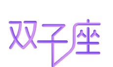 双子座的三观和谁最合（和双子座合不来的星座）