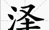泽取名字的意思是什么（泽字取名男孩）