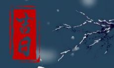 2023年上坟祭祀吉日吉时（天蝎座落在十二宫）