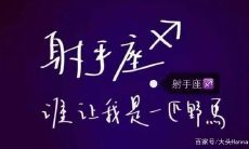 射手座女生好吗（射手座感情特点）