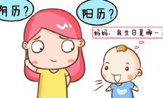 现在小孩过生日过阴历还是阳历（生日是农历准还是阳历）