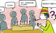生日是农历准还是阳历（生日一般过阴历还是农历）