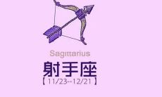 射手座女生射手座男生性格特点（射手座男生性格脾气）