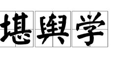 什么叫堪舆风水学（建筑堪舆风水学）