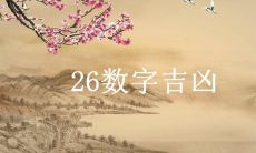 数字五行属性查询表1一81（2023年金木水火土五行数字表）