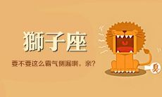 狮子座女生喜欢聊什么话题（怎么判断狮子座动心了）